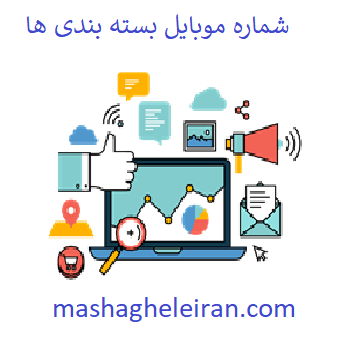 تصویر شماره موبایل بسته بندی ها